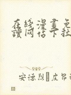 在线漫画免费阅读网站下拉式