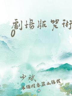 剧场版咒术回战0