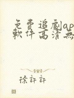 免费追剧app软件高清无广告