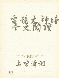 电竞大神暗恋我 全文阅读