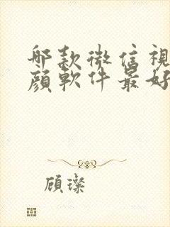 哪款微信视频美颜软件最好用