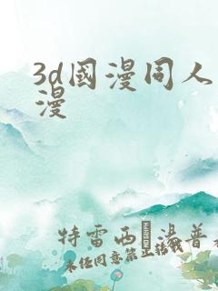 3d国漫同人动漫