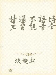 情深不语时短剧免费观看全集高清