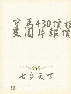 宝马430价格及图片报价
