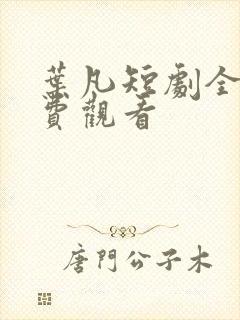 叶凡短剧全集免费观看