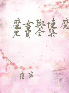 魔女与使魔漫画免费全集