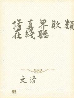 修真界败类小说在线听