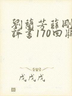 刘兰芳薛刚反唐评书170回版