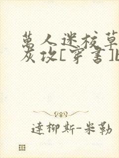 万人迷校草的炮灰攻[穿书]by:诗和胡说