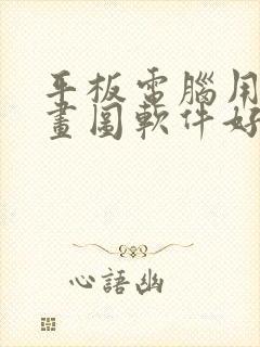 平板电脑用什么画图软件好