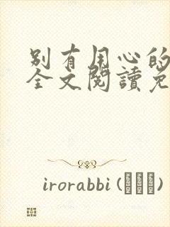 别有用心的妻子全文阅读免费