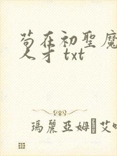 苟在初圣魔门当人才 txt