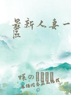 最新人妻一区二区