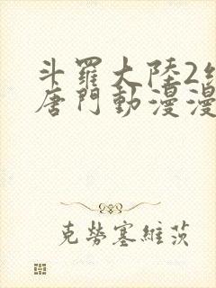 斗罗大陆2绝世唐门动漫漫