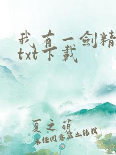我有一剑精校版txt下载