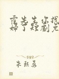 霍先生你找错媳妇了短剧免费观看全集