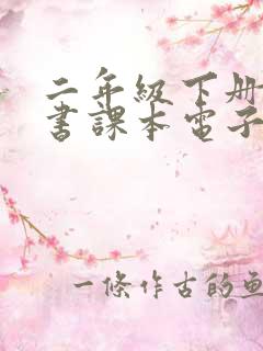 二年级下册语文书课本电子版人教版