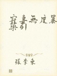 宠妻无度暴君的药引