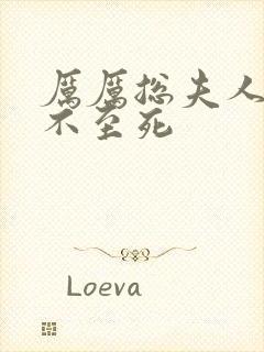 厉厉总夫人她罪不至死