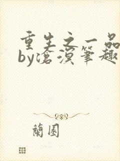 重生之一品夫人by沧溟笔趣阁