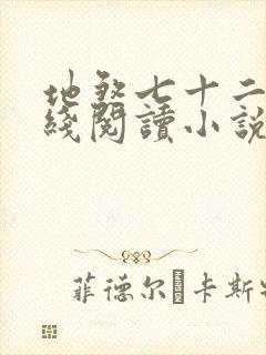 地煞七十二变在线阅读小说