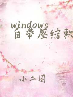 windows自带压缩软件在哪里