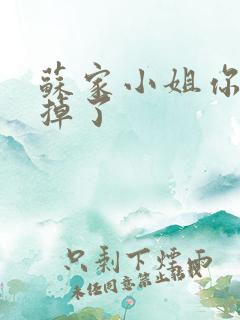 苏家小姐你老公掉了