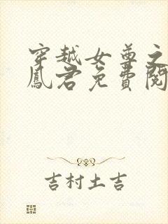 穿越女尊之吾为凤君免费阅读全文