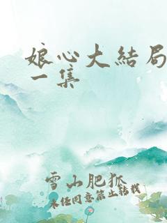 娘心大结局最后一集