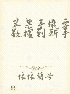 苹果手机要传输数据到新手机