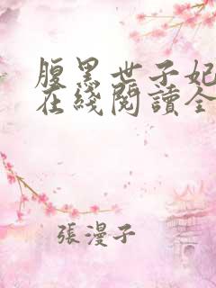 腹黑世子妃日常在线阅读全文