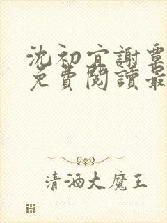 沈初宜谢覃小说免费阅读最新章节