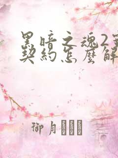 黑暗之魂2霸者契约怎么解除