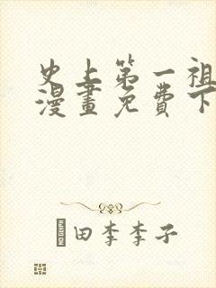 史上第一祖师爷漫画免费下拉式漫画星球