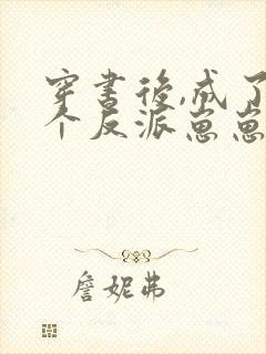 穿书后,成了五个反派崽崽的恶毒后娘