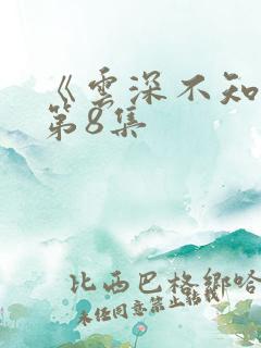 《云深不知梦》第8集