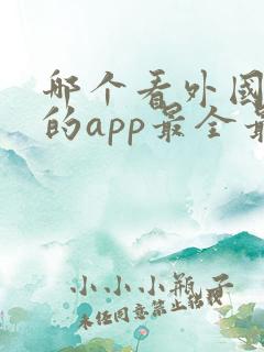 哪个看外国电影的app最全最好