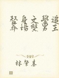 替身文学追妻火葬场双男主