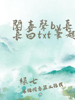 闻春声by长青长白txt笔趣阁