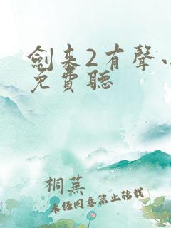 剑来2有声小说免费听
