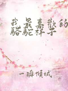 我最喜欢的书是骆驼祥子