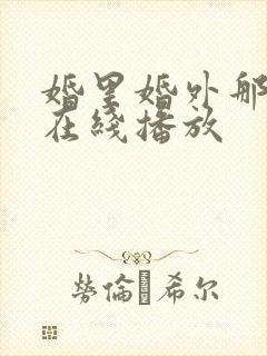 婚里婚外那些事在线播放