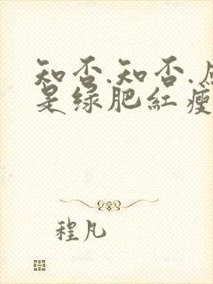 知否.知否.应是绿肥红瘦原著