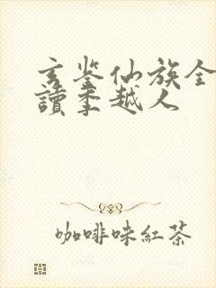 玄鉴仙族全本阅读季越人