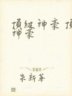 顶级神豪 顶级神豪