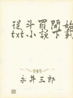 从斗罗开始打卡txt小说下载