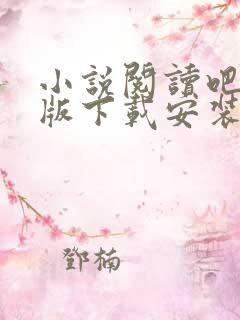 小说阅读吧免费版下载安装