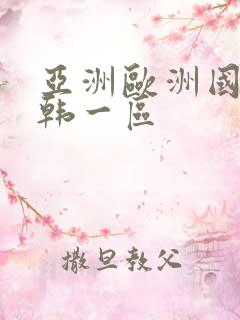 亚洲欧洲国产日韩一区