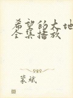 希望的大地免费全集播放