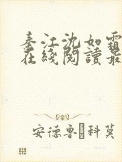 秦江沈如霜小说在线阅读最新章节